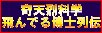 奇天烈科学 飛んでる博士列伝